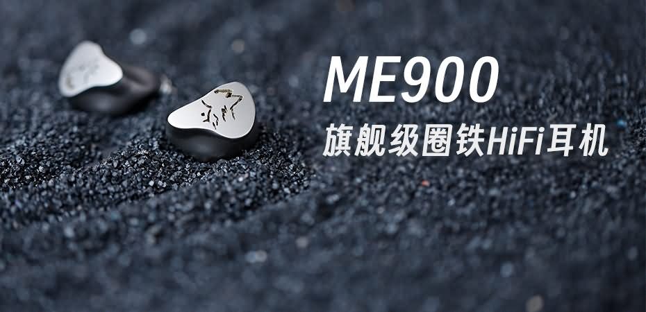 峰巒迥響，靈感曜現(xiàn) | 山靈ME900混合式圈鐵耳機(jī)重磅上市