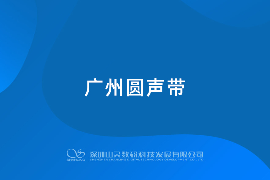 廣州圓聲帶