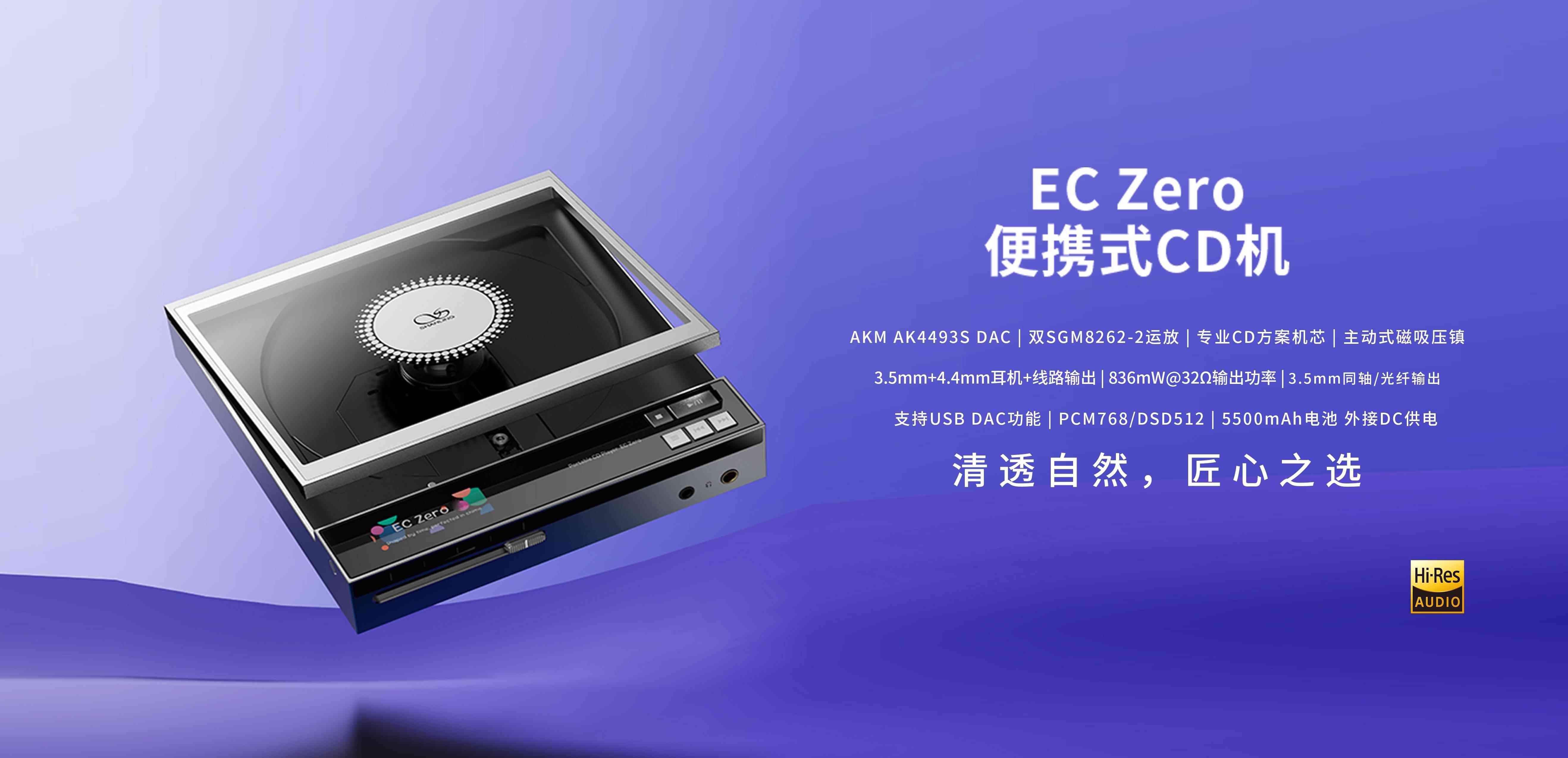 清透自然，匠心之選 | EC Zero 便攜式CD機正式上市
