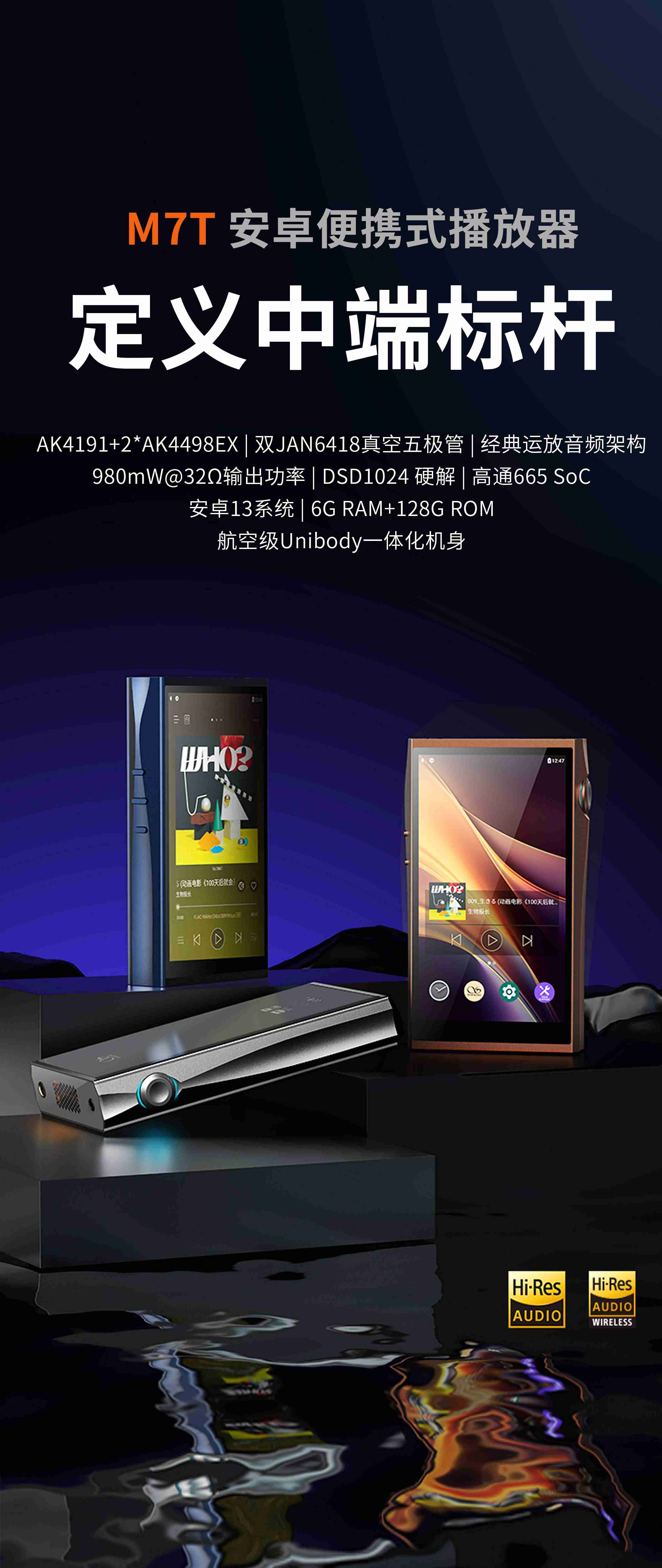 進化不止于潤，定義中端標桿 | 山靈M7T播放器正式上市