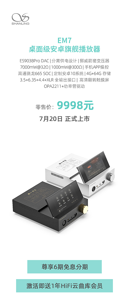 聲力覺(jué)醒，翻啟熱愛(ài) | 山靈EM7桌面級(jí)安卓播放器尊耀上市