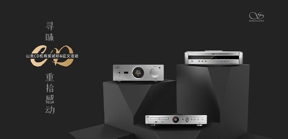 尋味CD，重拾感動(dòng)。山靈&ldquo;尋味CD&rdquo;有獎(jiǎng)?wù)魑幕顒?dòng)正式開(kāi)啟，參與皆有獎(jiǎng)，優(yōu)勝者可獲得UA3。